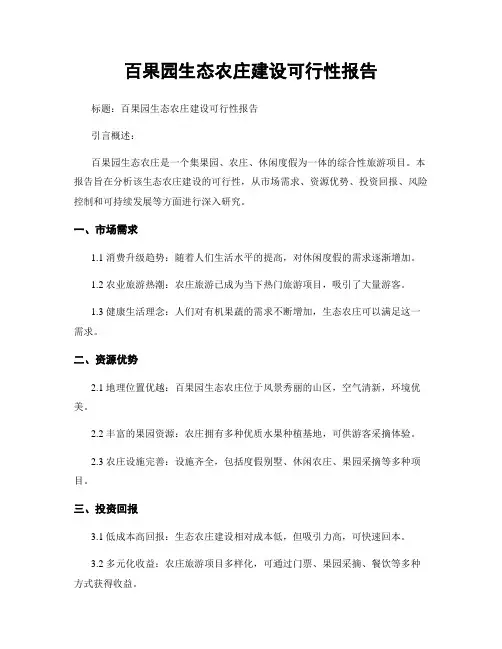 百果园生态农庄建设可行性报告
