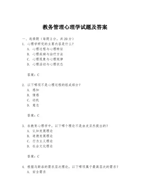 教务管理心理学试题及答案