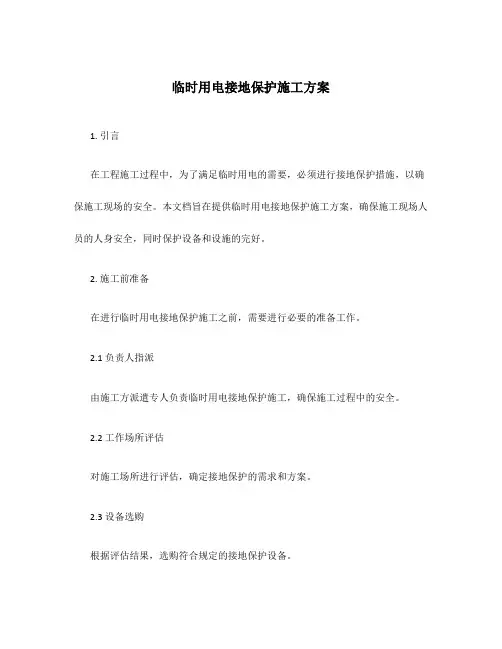 临时用电接地保护施工方案