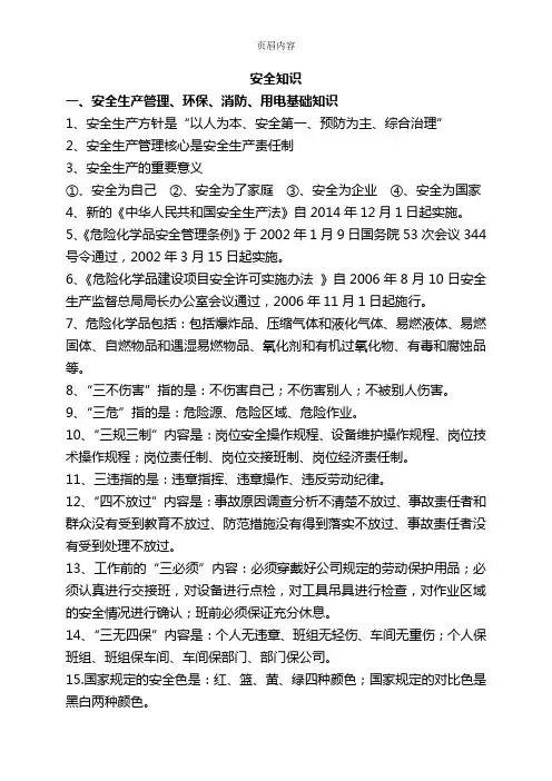化工安全培训资料(大全)