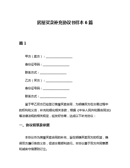 房屋买卖补充协议书样本6篇