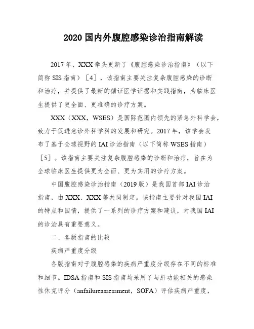 2020国内外腹腔感染诊治指南解读
