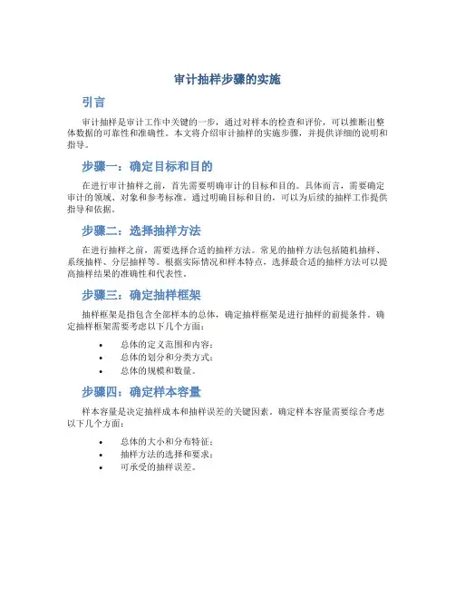 审计抽样步骤的实施