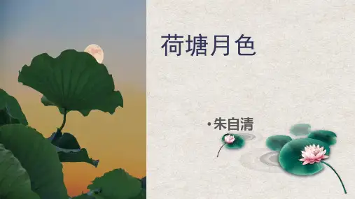 高中语文统编版必修上册14.2《荷塘月色》(共36张ppt)