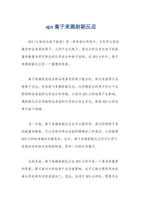 xps离子束溅射副反应