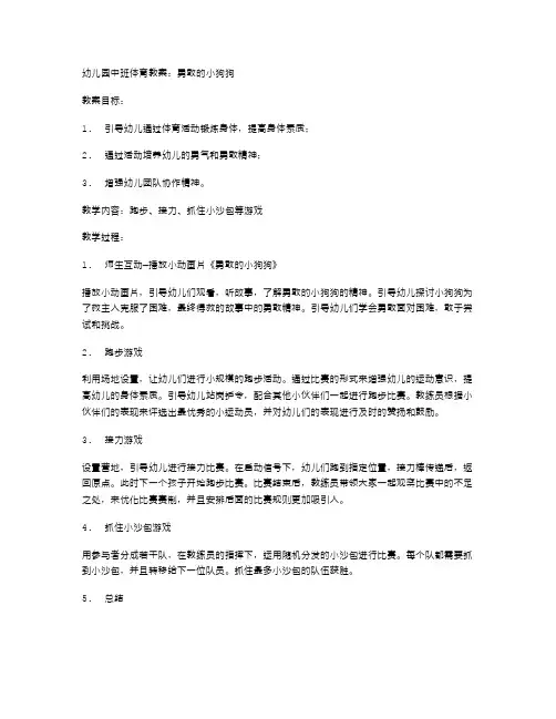 幼儿园中班体育教案：勇敢的小狗狗