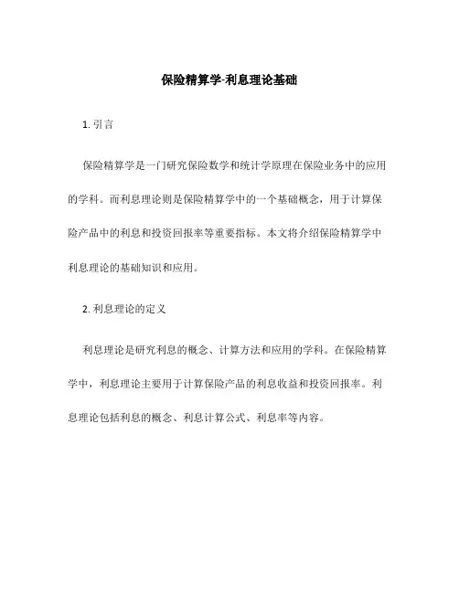 保险精算学-利息理论基础