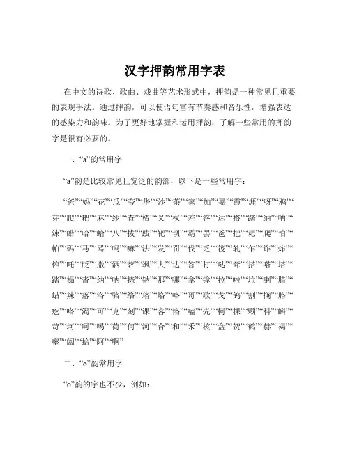 汉字押韵常用字表