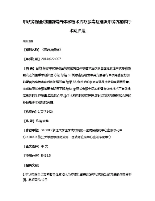 甲状旁腺全切加前臂自体移植术治疗尿毒症继发甲旁亢的围手术期护理