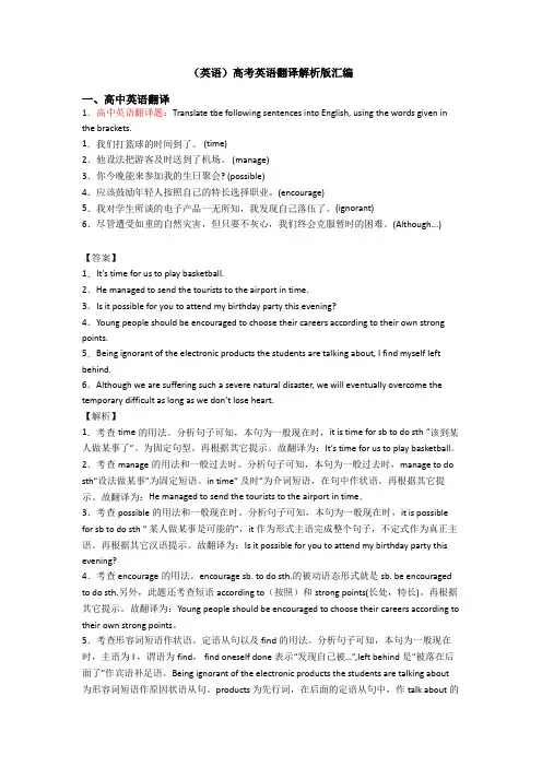 (英语)高考英语翻译解析版汇编