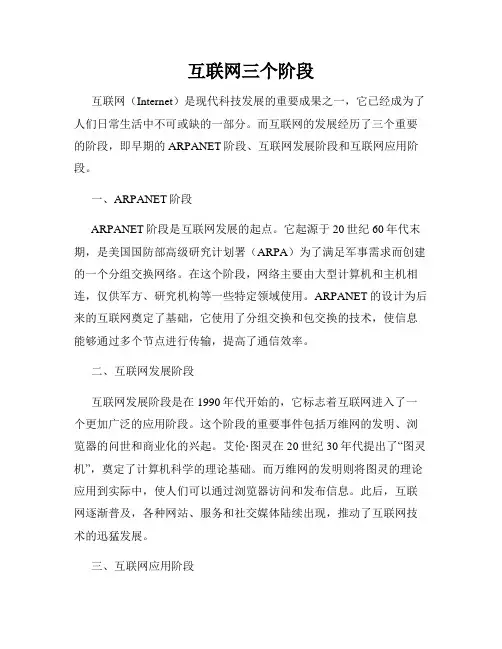 互联网三个阶段