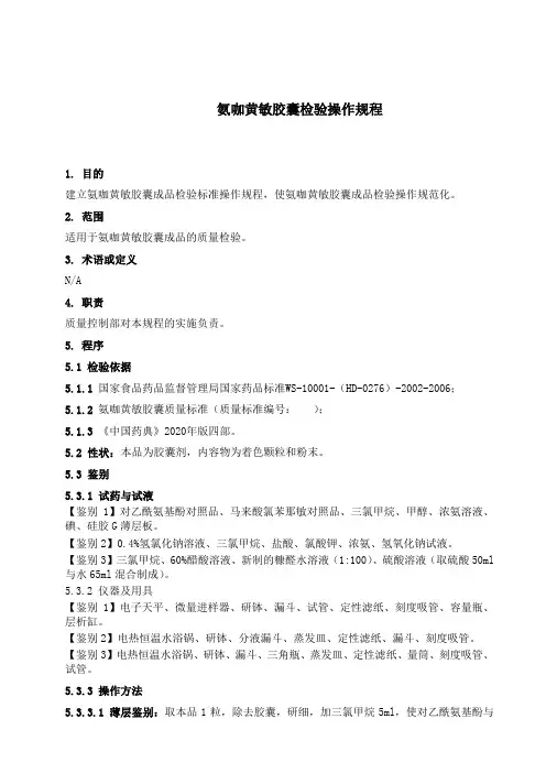 SOP-QC氨咖黄敏胶囊检验操作规程