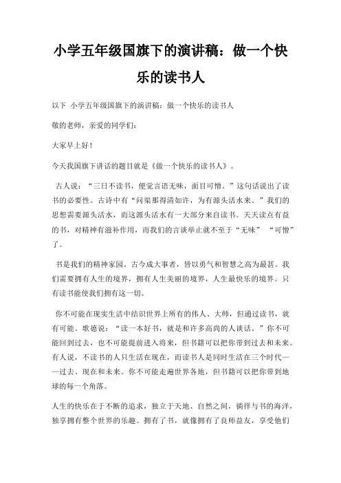 小学五年级国旗下演讲稿做一个快乐读书人三篇
