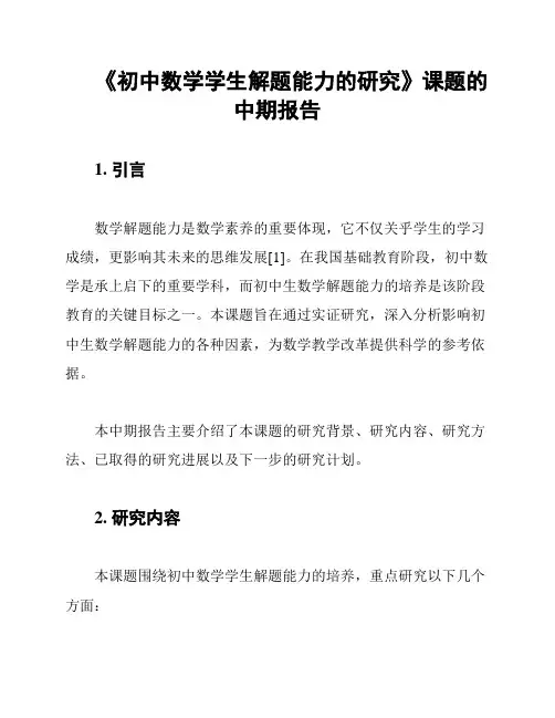 《初中数学学生解题能力的研究》课题的中期报告