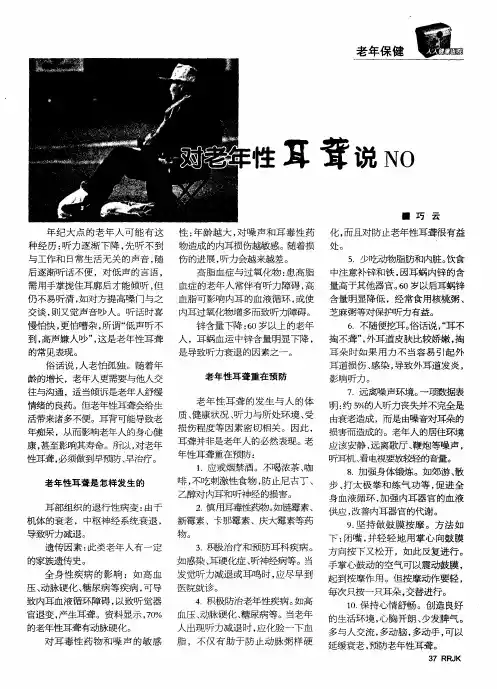 对老年性耳聋说NO