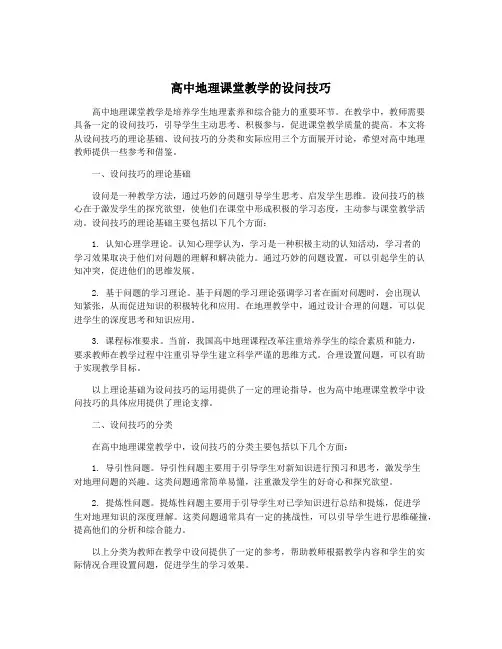 高中地理课堂教学的设问技巧