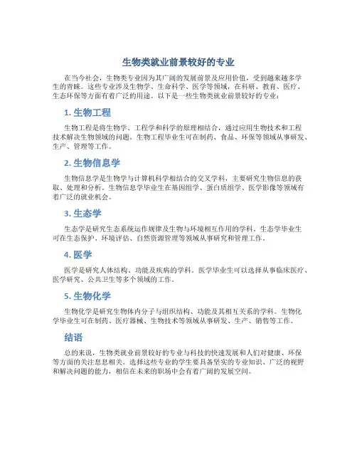 生物类就业前景较好的专业