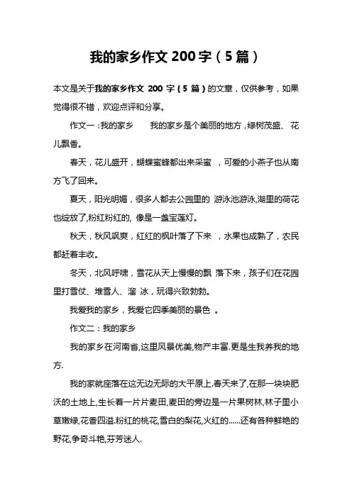 我的家乡作文200字(5篇)