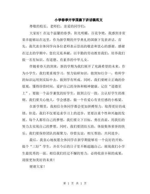小学春季开学国旗下讲话稿范文