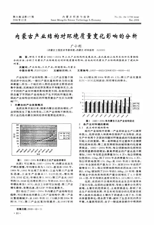 内蒙古产业结构对环境质量变化影响的分析