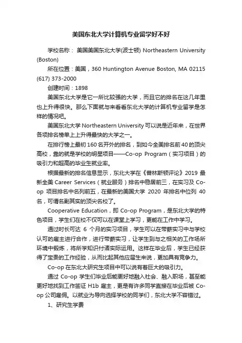 美国东北大学计算机专业留学好不好