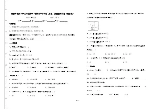 最新苏教版小学三年级数学下册第1--4单元(期中)质量检测试卷(附答案)