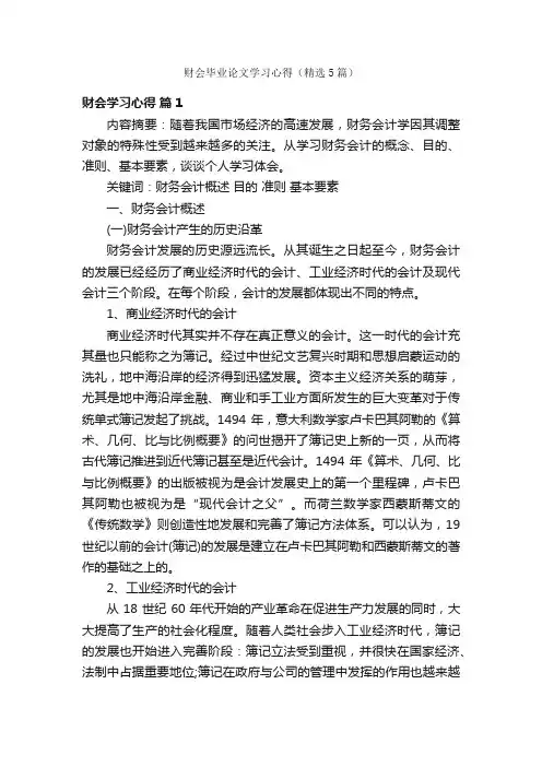 财会毕业论文学习心得（精选5篇）