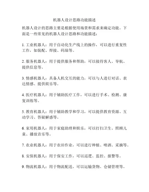 机器人设计思路功能描述
