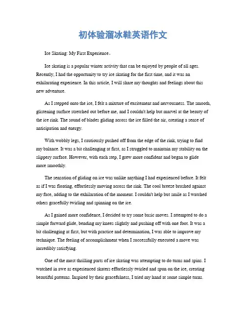初体验溜冰鞋英语作文