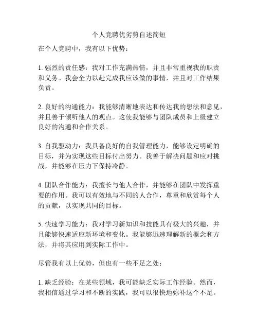 个人竞聘优劣势自述简短
