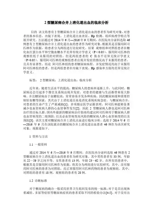 2型糖尿病合并上消化道出血的临床分析