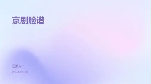 京剧脸谱ppt课件
