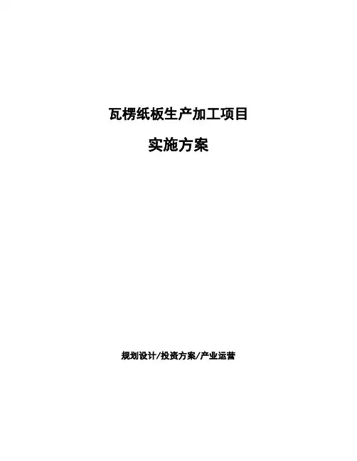 瓦楞纸板生产加工项目实施方案