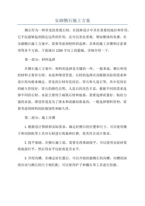 安砌侧石施工方案