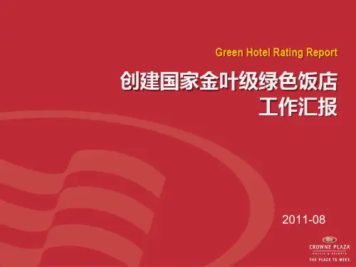 XXXX年创建金叶级绿色饭店工作汇报