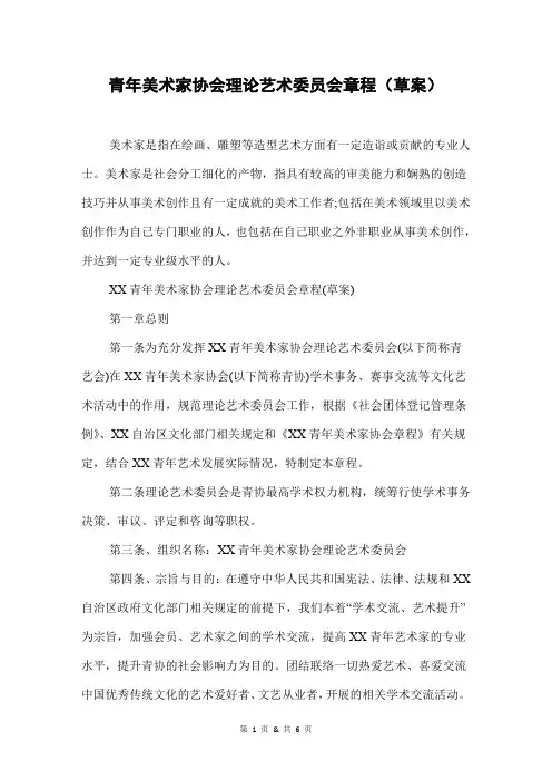 青年美术家协会理论艺术委员会章程