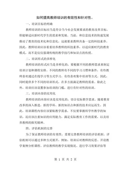 如何提高教师培训的有效性和针对性