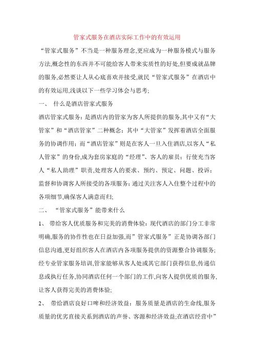 管家式服务