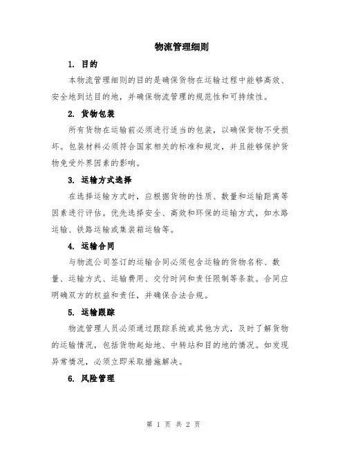物流管理细则