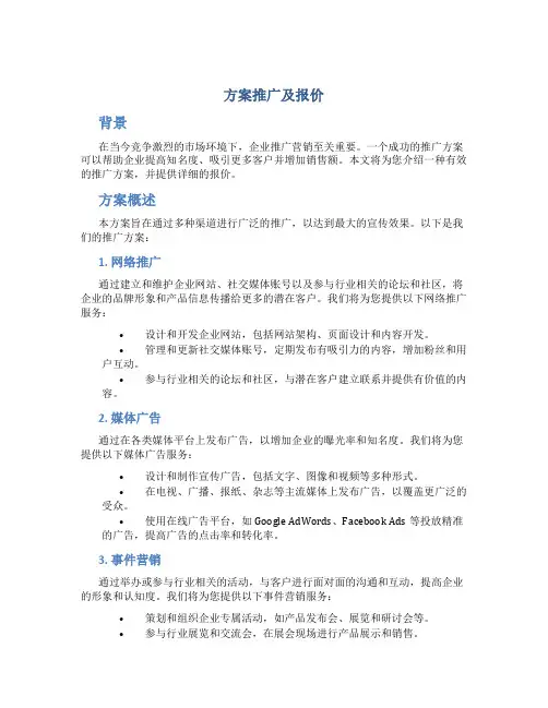 方案推广及报价