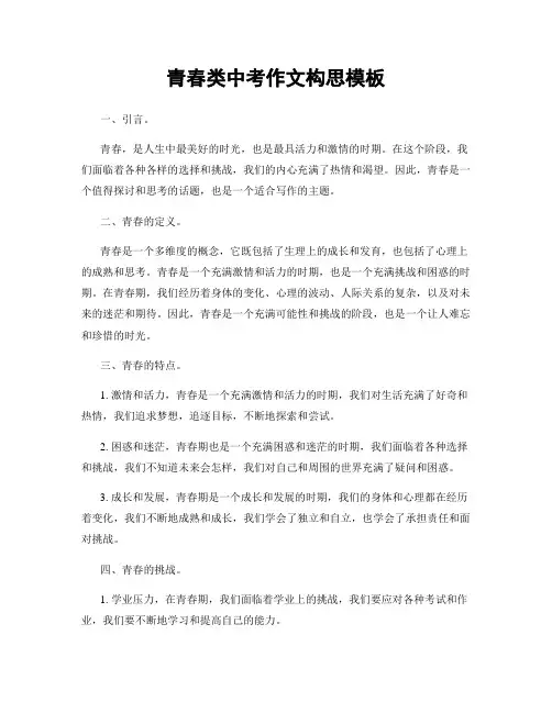 青春类中考作文构思模板
