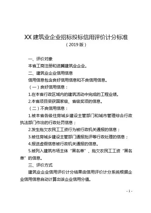 建筑业企业招标投标信用评价计分标准【模板】