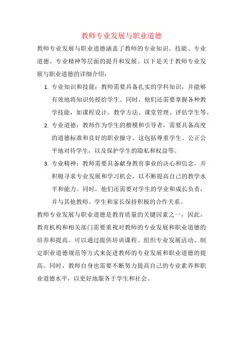 教师专业发展与职业道德