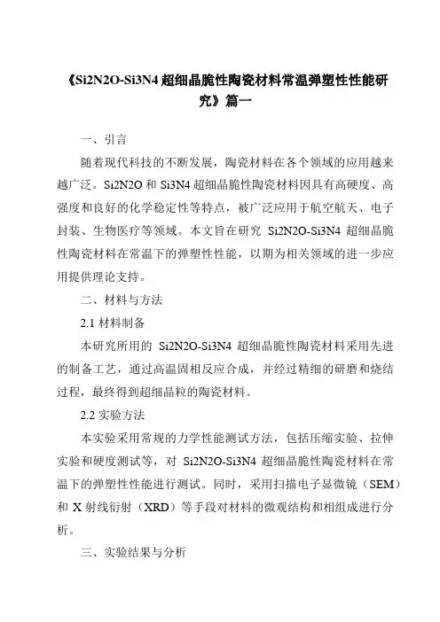 《2024年Si2N2O-Si3N4超细晶脆性陶瓷材料常温弹塑性性能研究》范文