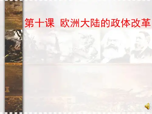 欧洲大陆的政体改革ppt12 课件