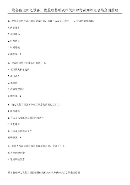 设备监理师之设备工程监理基础及相关知识考试知识点总结全面整理