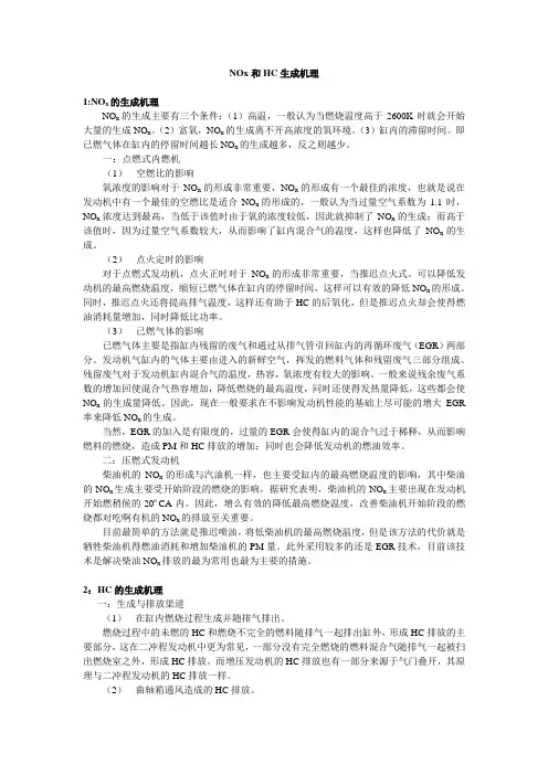 NOx和HC生成机理