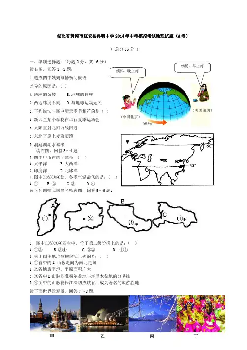 湖北省黄冈市红安县典明中学2014年中考模拟考试地理试题(A卷)