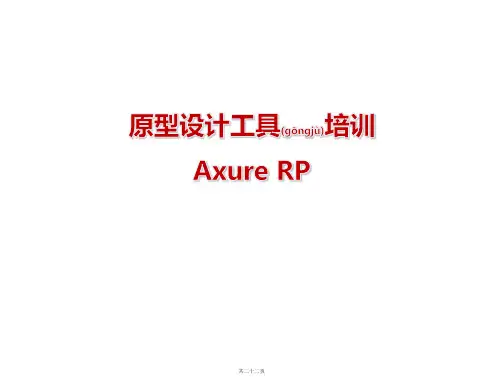 原型工具培训--AxureRP