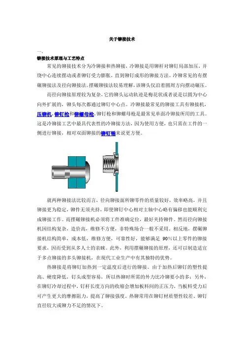 铆接技术原理与工艺特点